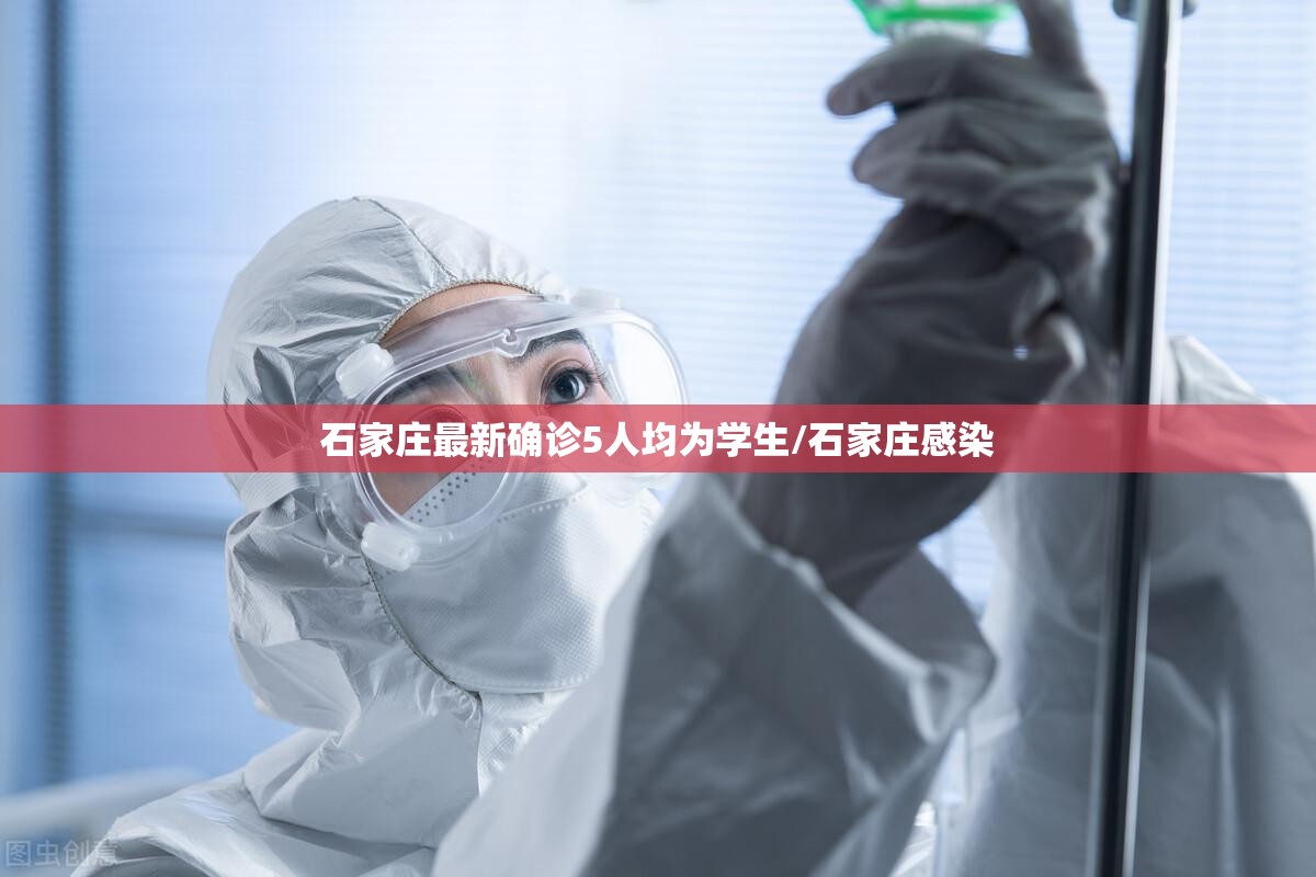 石家庄最新确诊5人均为学生/石家庄感染