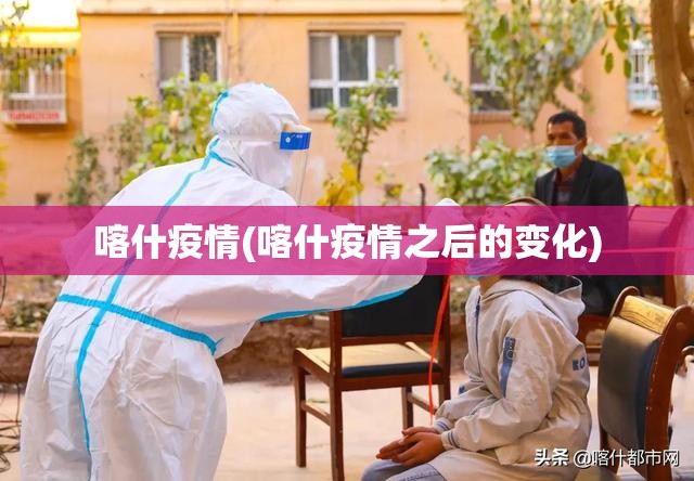 喀什疫情(喀什疫情之后的变化)