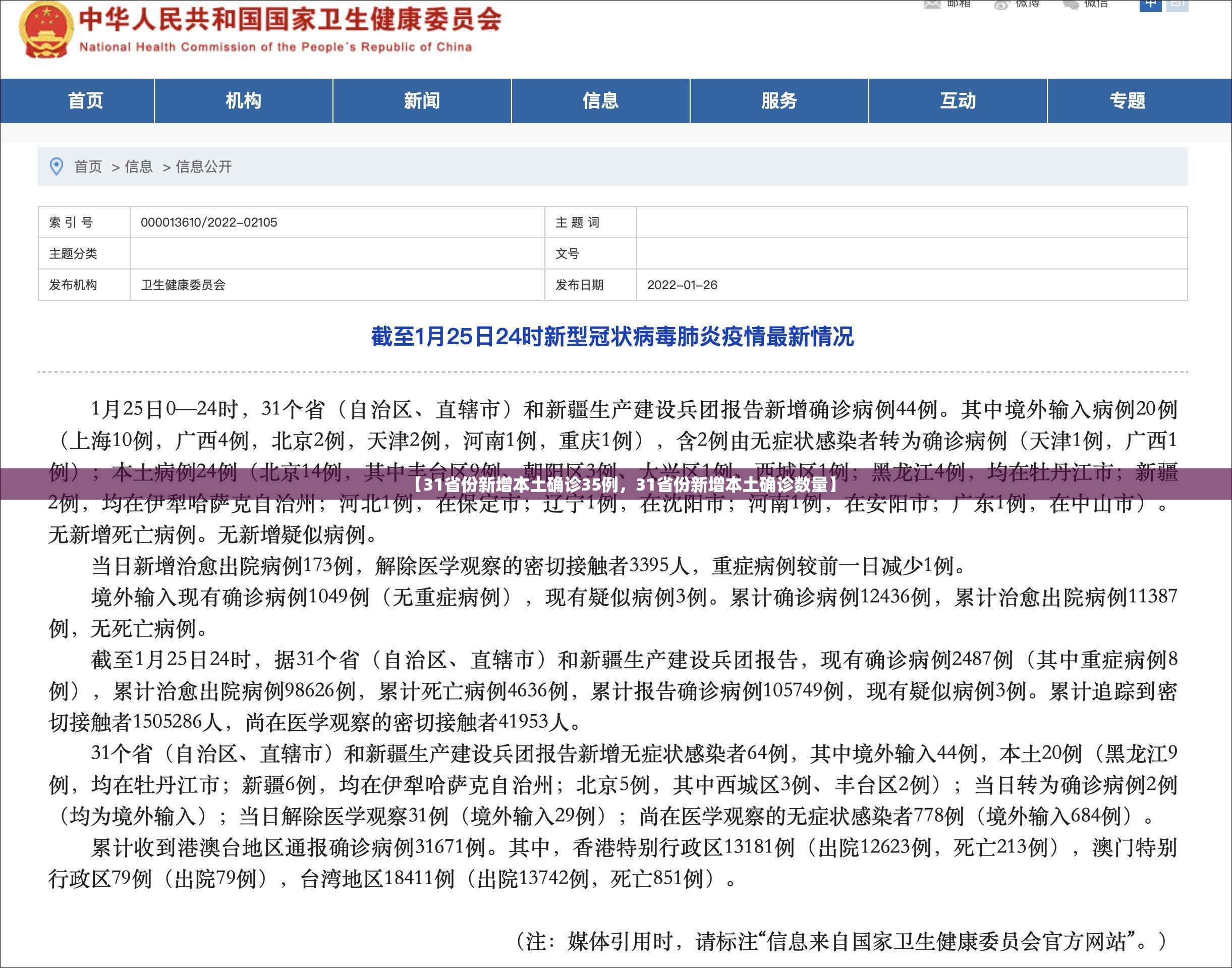 【31省份新增本土确诊35例，31省份新增本土确诊数量】