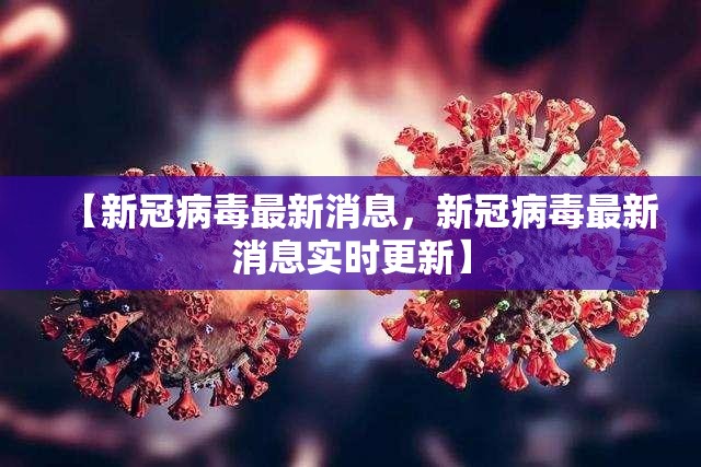 【新冠病毒最新消息，新冠病毒最新消息实时更新】