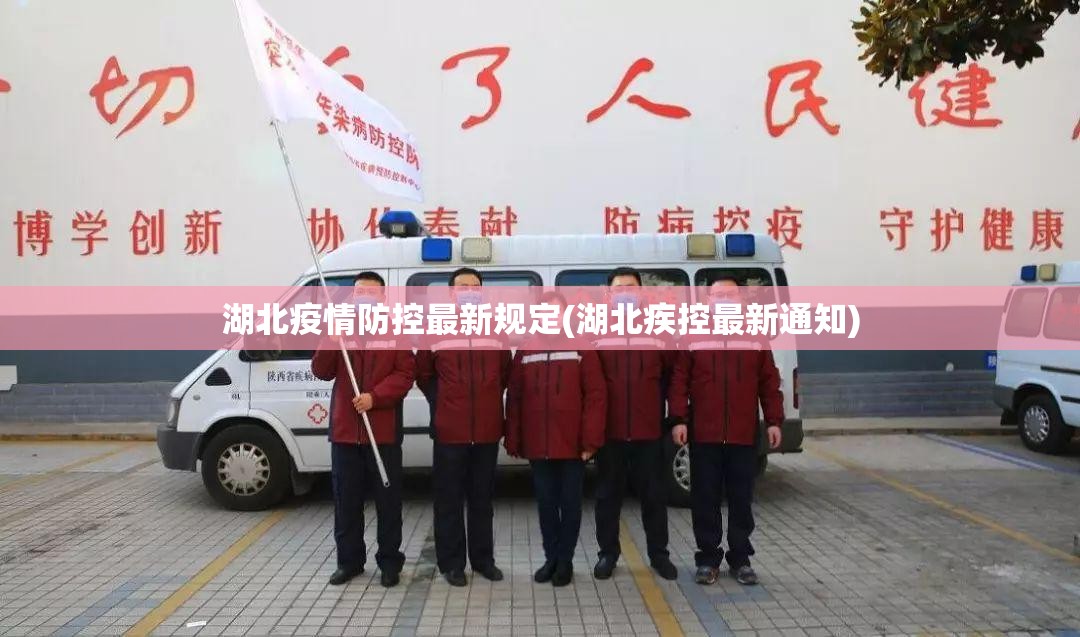 湖北疫情防控最新规定(湖北疾控最新通知)