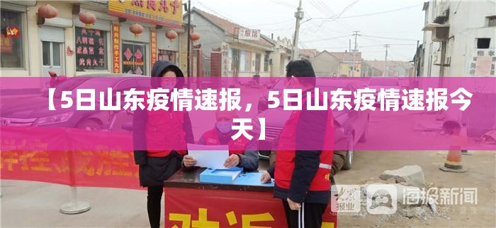 【5日山东疫情速报，5日山东疫情速报今天】