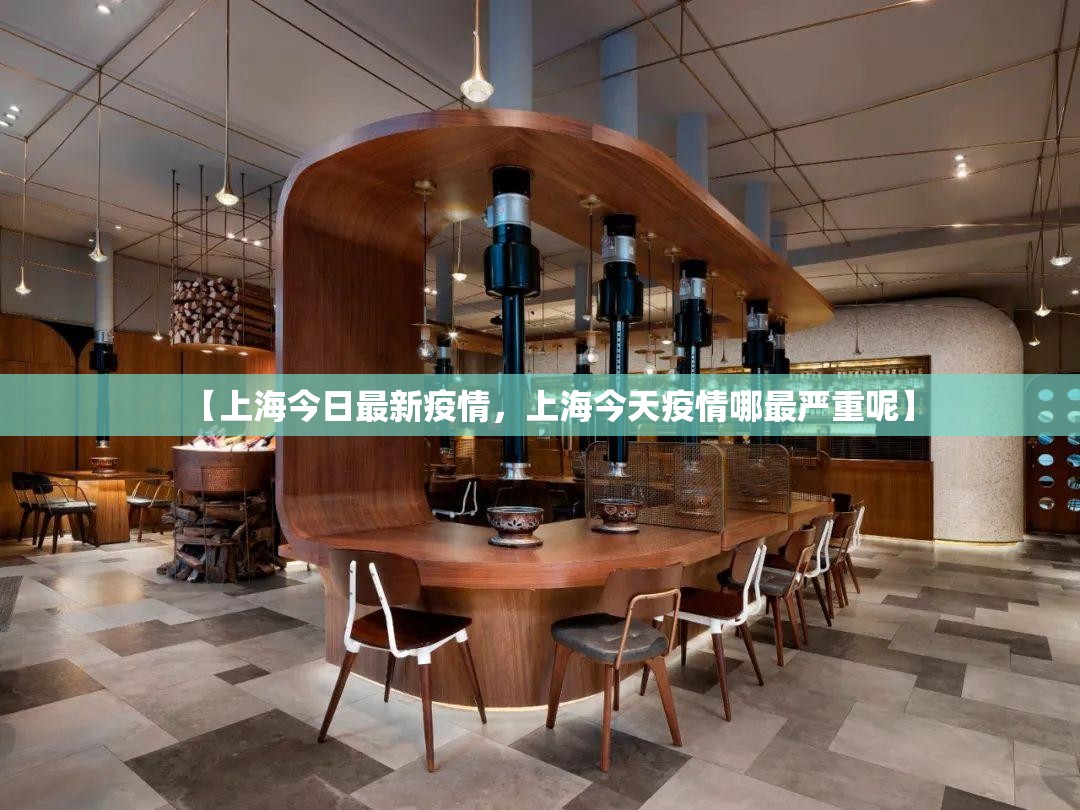 【上海今日最新疫情，上海今天疫情哪最严重呢】