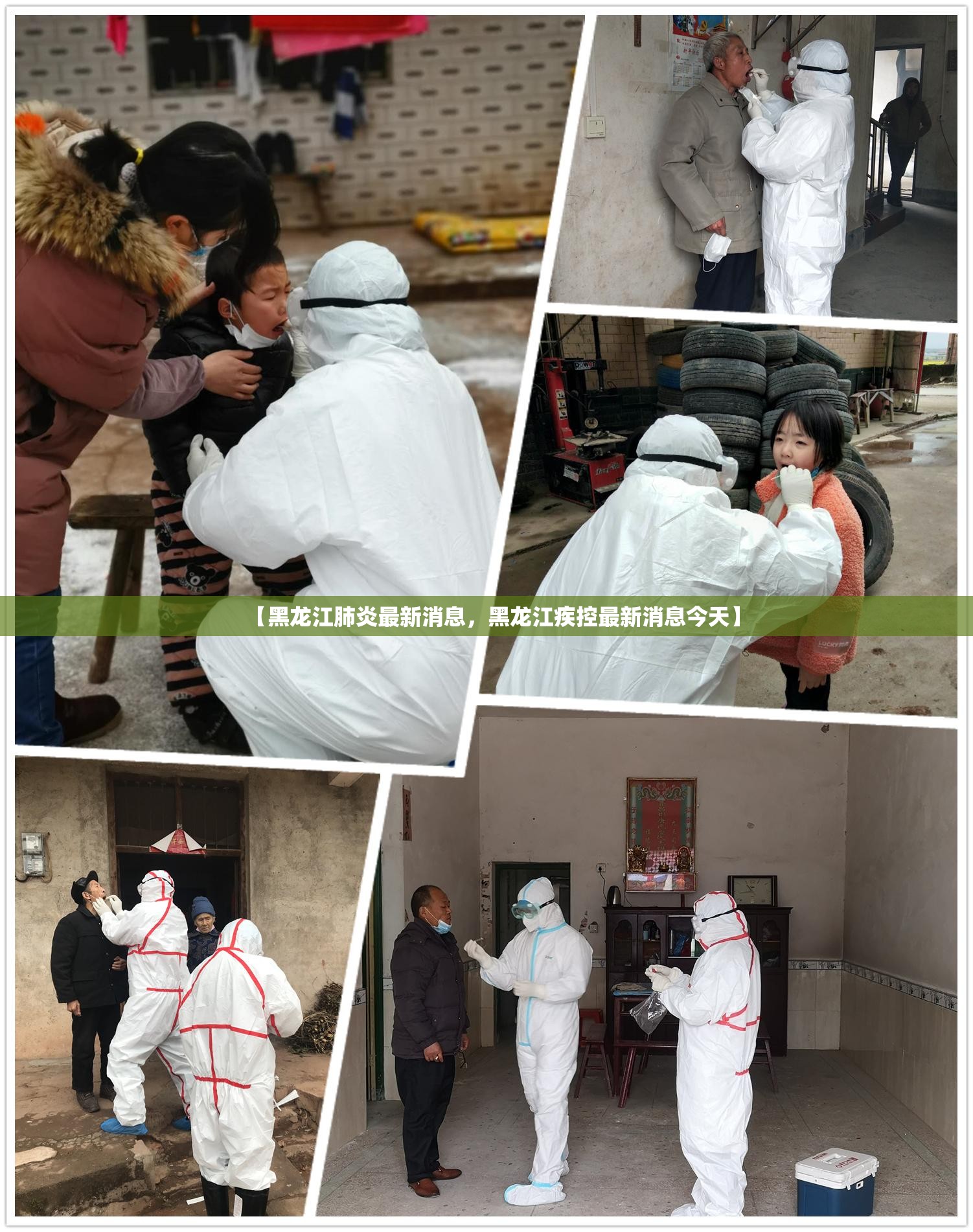 【黑龙江肺炎最新消息，黑龙江疾控最新消息今天】