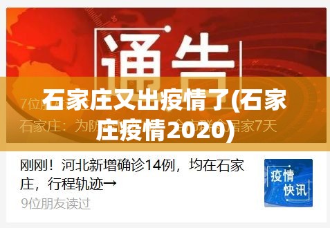 石家庄又出疫情了(石家庄疫情2020)