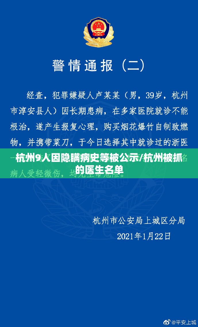 杭州9人因隐瞒病史等被公示/杭州被抓的医生名单