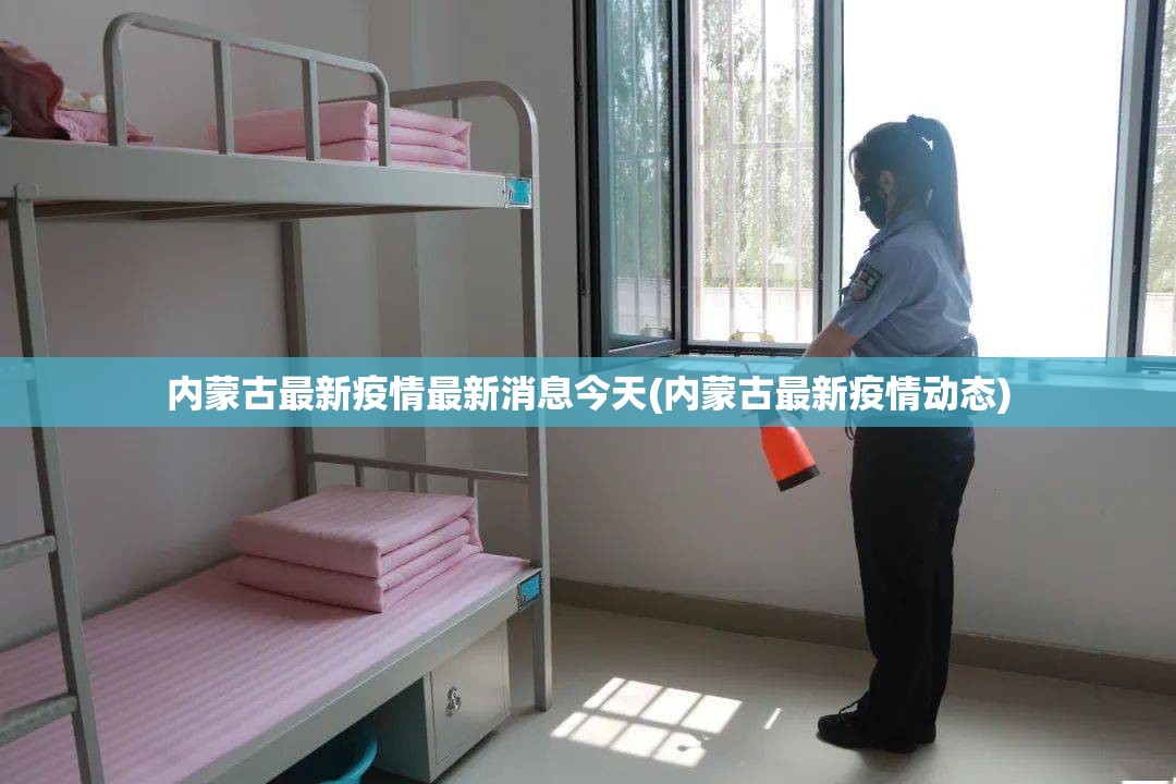 内蒙古最新疫情最新消息今天(内蒙古最新疫情动态)