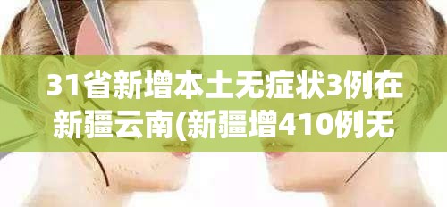 31省新增本土无症状3例在新疆云南(新疆增410例无症状)