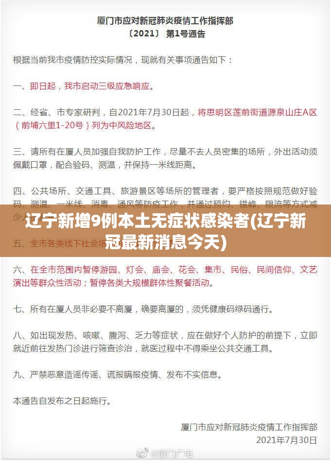 辽宁新增9例本土无症状感染者(辽宁新冠最新消息今天)