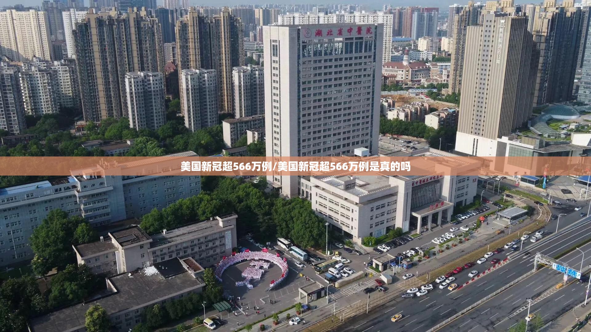 美国新冠超566万例/美国新冠超566万例是真的吗