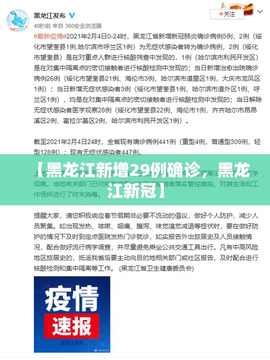 【黑龙江新增29例确诊，黑龙江新冠】