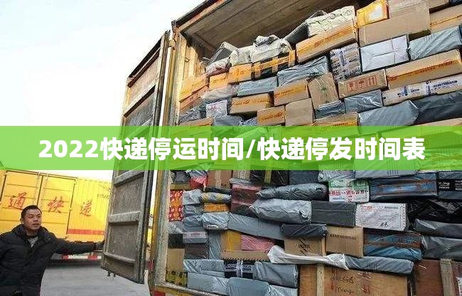 2022快递停运时间/快递停发时间表