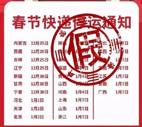 2022快递停运时间/快递停发时间表