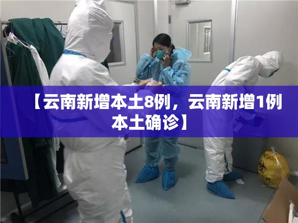 【云南新增本土8例，云南新增1例本土确诊】