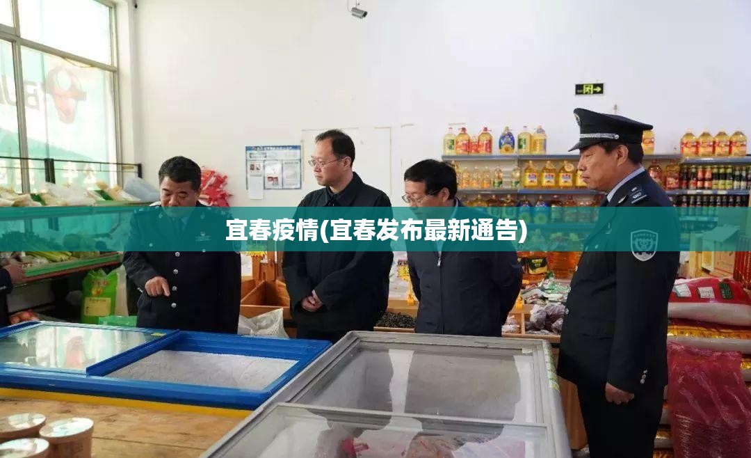 宜春疫情(宜春发布最新通告)