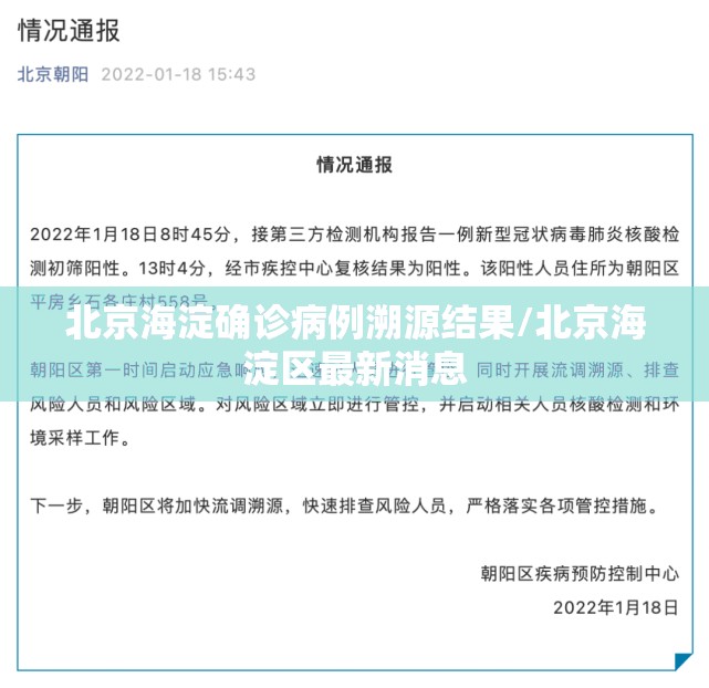 北京海淀确诊病例溯源结果/北京海淀区最新消息