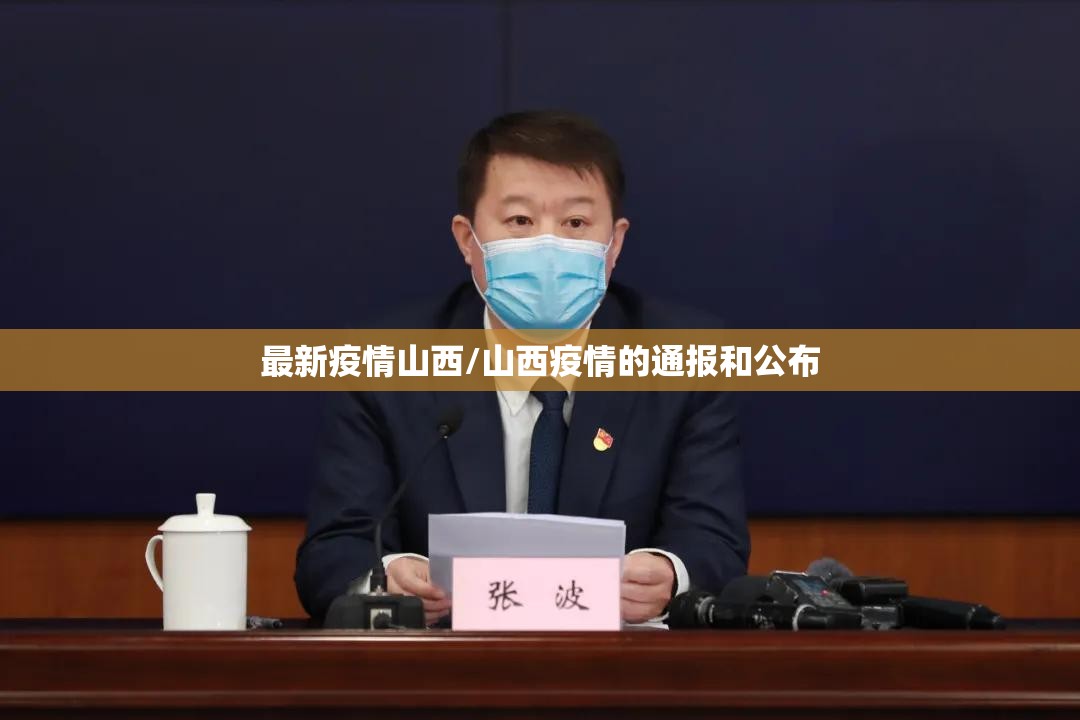 最新疫情山西/山西疫情的通报和公布