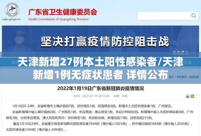 天津新增27例本土阳性感染者/天津新增1例无症状患者 详情公布