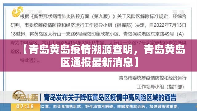【青岛黄岛疫情溯源查明，青岛黄岛区通报最新消息】
