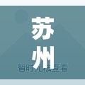 苏州疫情最新状况/苏州最新动态