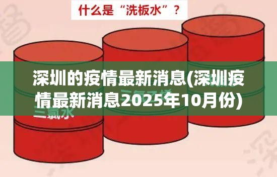 深圳的疫情最新消息(深圳疫情最新消息2025年10月份)