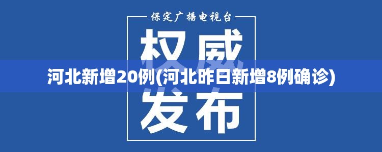 河北新增20例(河北昨日新增8例确诊)