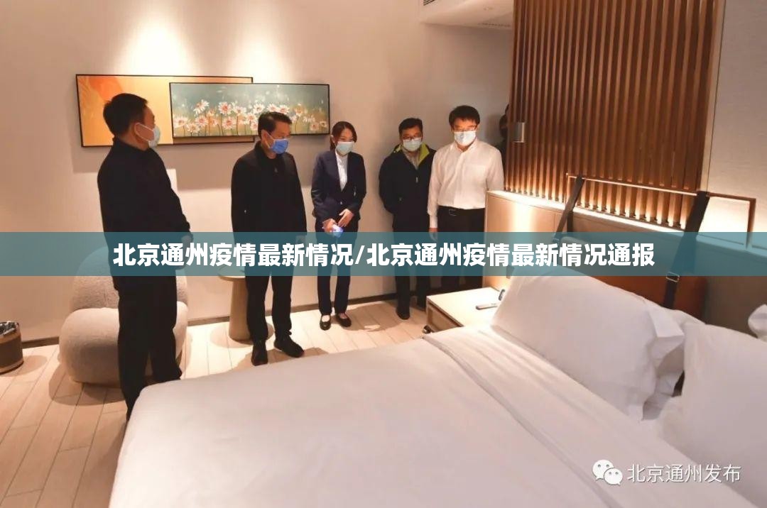 北京通州疫情最新情况/北京通州疫情最新情况通报