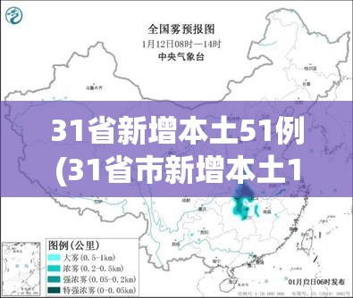 31省新增本土51例(31省市新增本土102746)