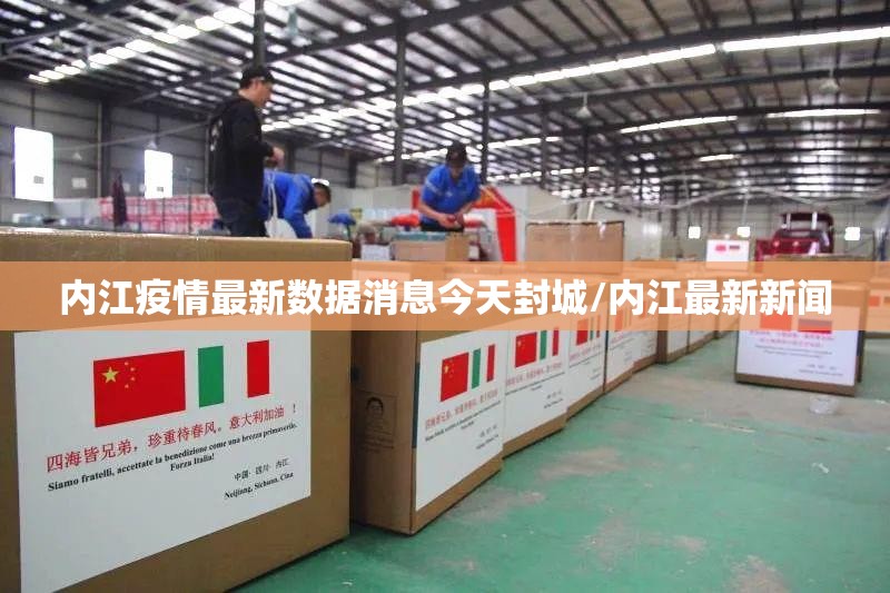 内江疫情最新数据消息今天封城/内江最新新闻