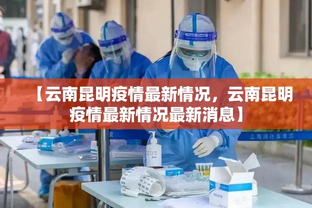 【云南昆明疫情最新情况，云南昆明疫情最新情况最新消息】