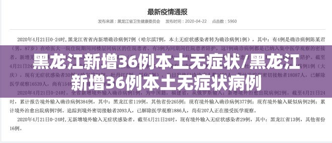 黑龙江新增36例本土无症状/黑龙江新增36例本土无症状病例