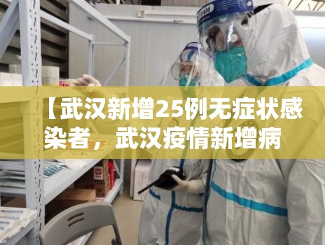 【武汉新增25例无症状感染者，武汉疫情新增病例】