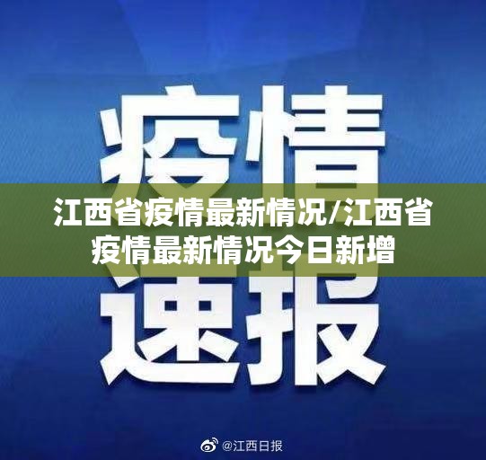 江西省疫情最新情况/江西省疫情最新情况今日新增