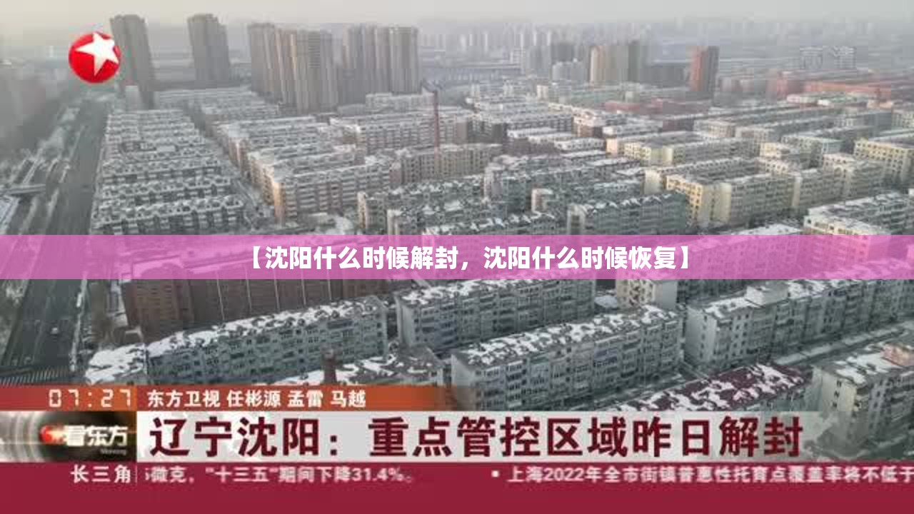 【沈阳什么时候解封，沈阳什么时候恢复】