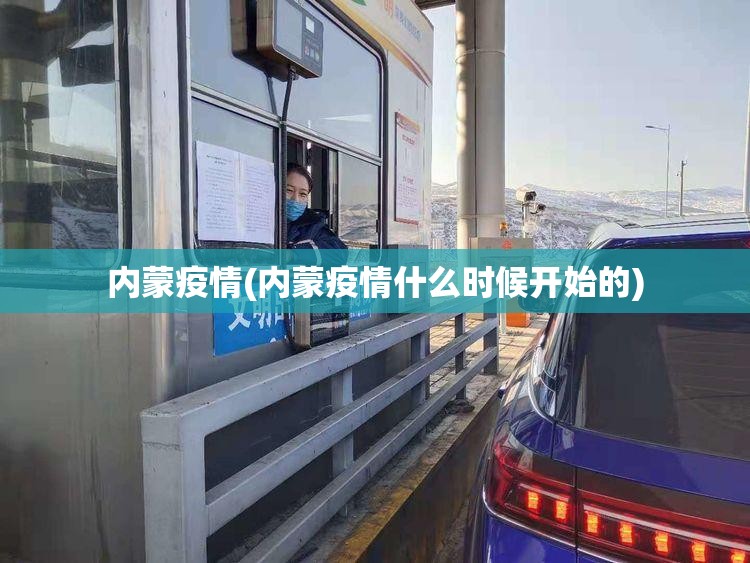 内蒙疫情(内蒙疫情什么时候开始的)