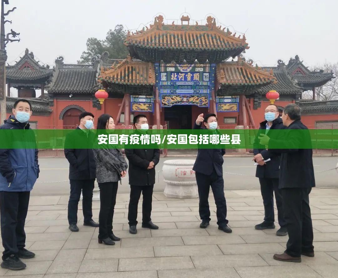 安国有疫情吗/安国包括哪些县