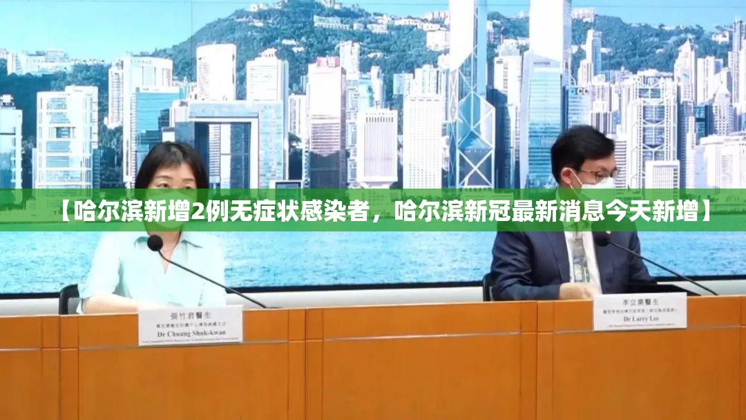 【哈尔滨新增2例无症状感染者，哈尔滨新冠最新消息今天新增】
