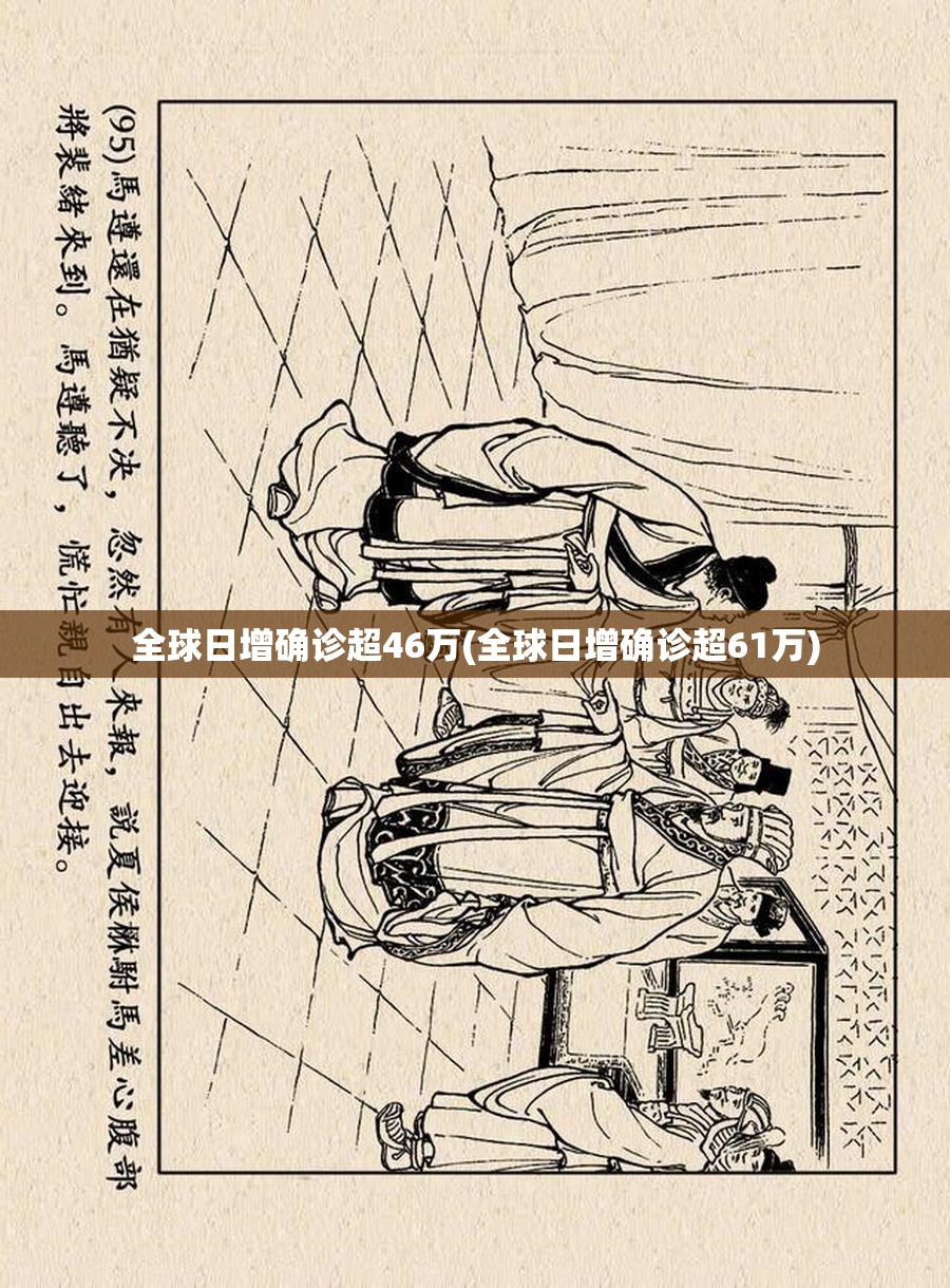 全球日增确诊超46万(全球日增确诊超61万)