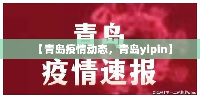 【青岛疫情动态，青岛yipin】