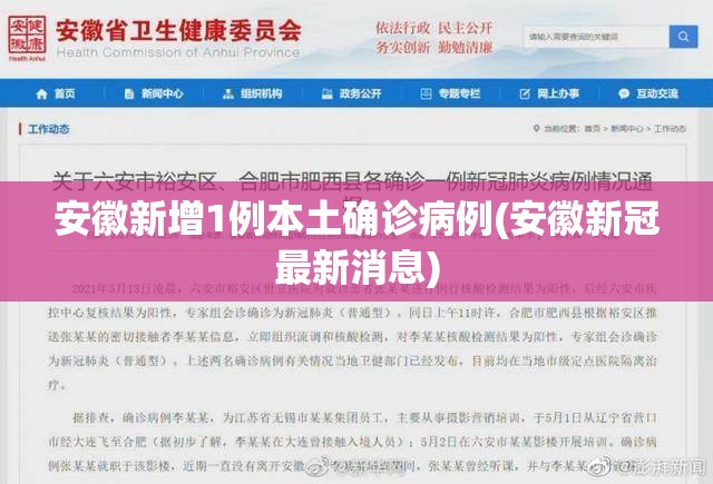 安徽新增1例本土确诊病例(安徽新冠最新消息)