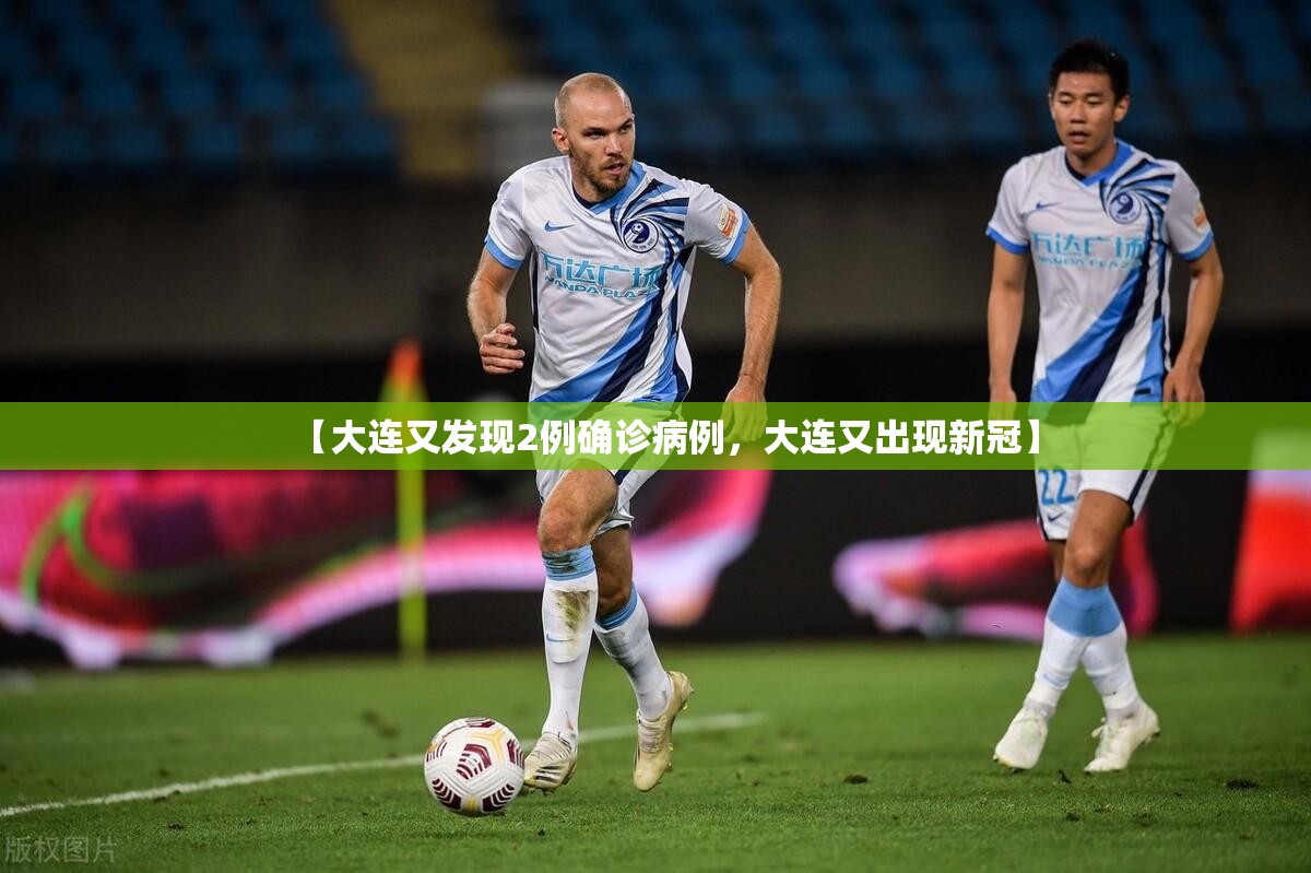 【大连又发现2例确诊病例，大连又出现新冠】