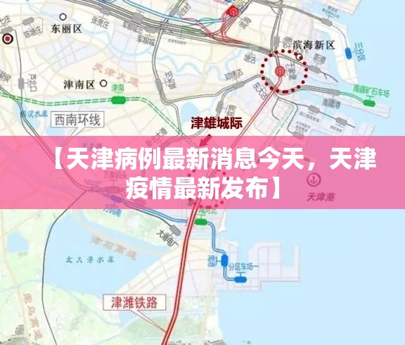 【天津病例最新消息今天，天津疫情最新发布】