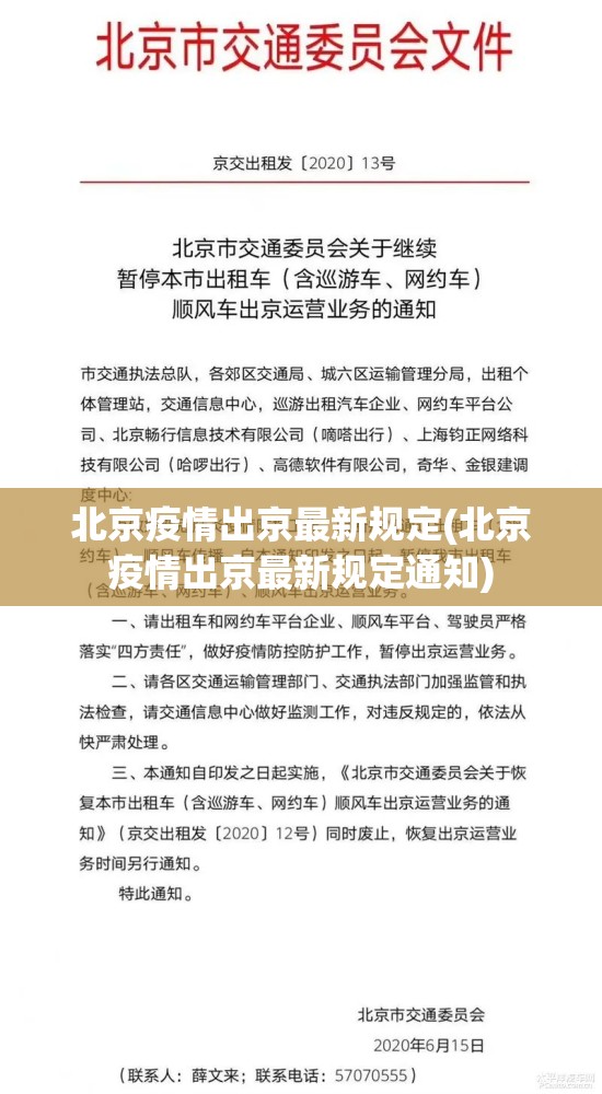 北京疫情出京最新规定(北京疫情出京最新规定通知)