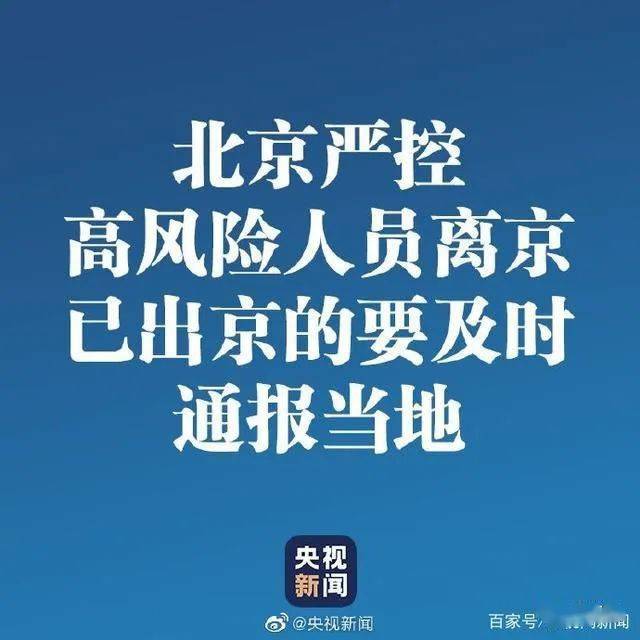 北京疫情出京最新规定(北京疫情出京最新规定通知)