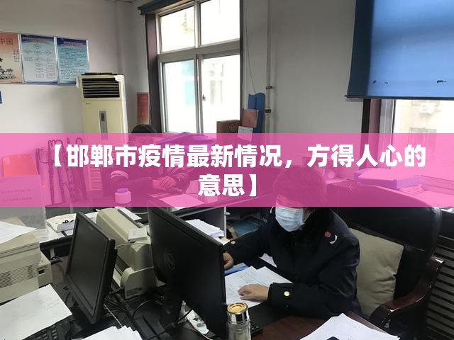 【邯郸市疫情最新情况，方得人心的意思】