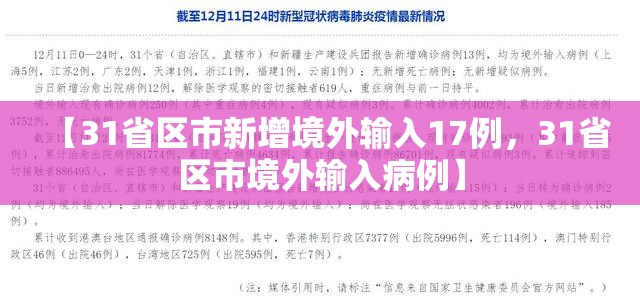 【31省区市新增境外输入17例，31省区市境外输入病例】