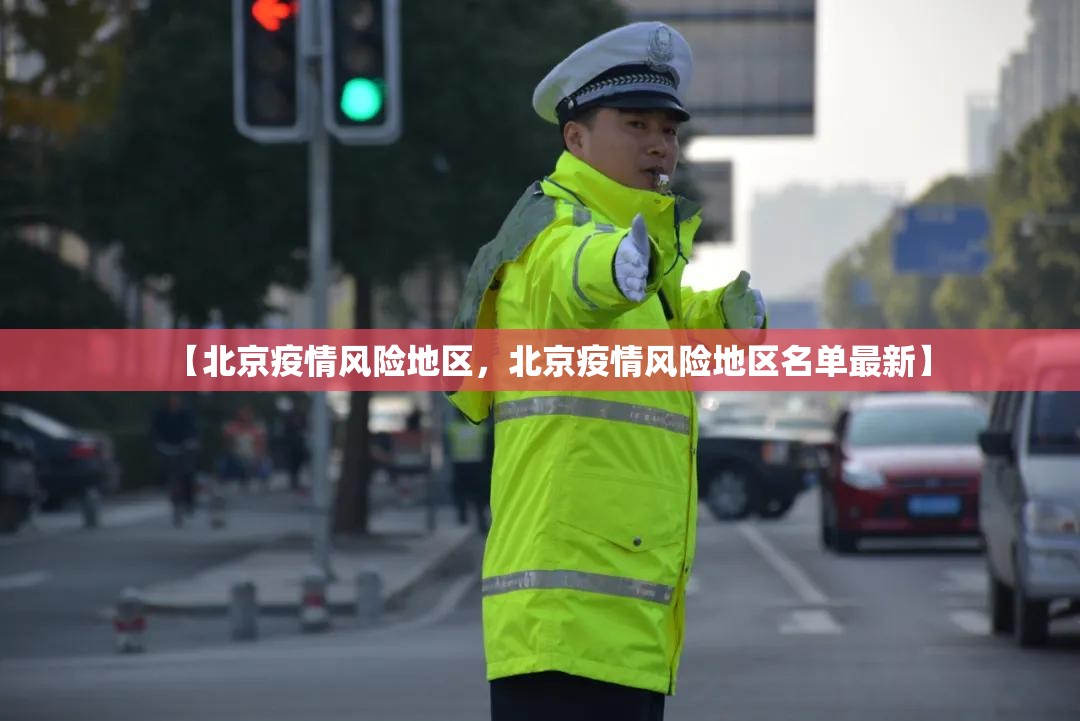 【北京疫情风险地区，北京疫情风险地区名单最新】