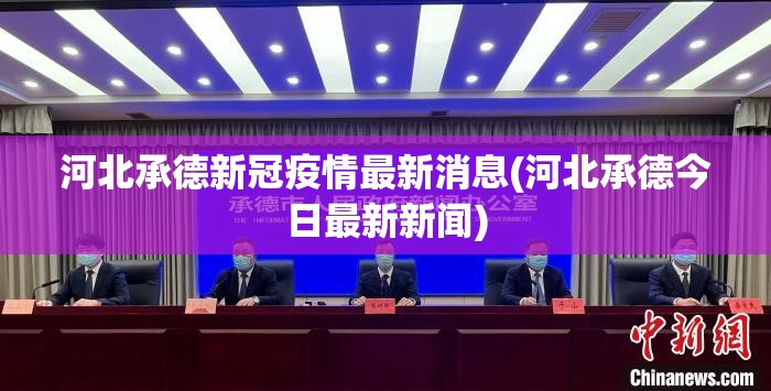 河北承德新冠疫情最新消息(河北承德今日最新新闻)