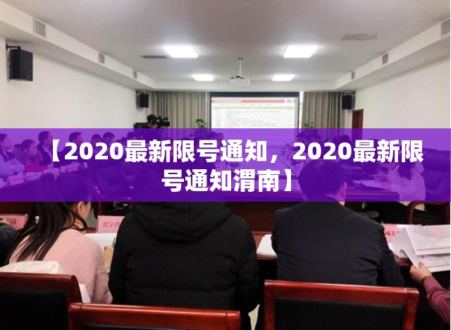 【2020最新限号通知，2020最新限号通知渭南】