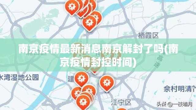 南京疫情最新消息南京解封了吗(南京疫情封控时间)